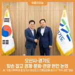 오산시-경기도, 맞손 잡고 경제·문화·관광 현안 논의