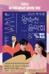 구리시, 제10회 왕숙천 음악회 개최