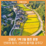 강원 고성군, 선비의 향기, 선비의 품격을 갖추다 1박 2일 캠프 운영