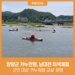 양양군 카누연맹, 남대천 이색체험 군민 대상 카누체험 교실 운영