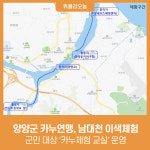 양양군 카누연맹, 남대천 이색체험 군민 대상 카누체험 교실 운영