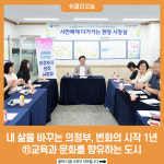 내 삶을 바꾸는 의정부, 변화의 시작 1년-⑪교육과 문화를 향유하는 도시