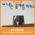 [강원특별자치도교육청] 원주교육문화관, 청소년 진로체험 그림책 '별하나래' 발간