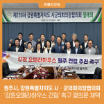 원주시, 강원특별자치도 시‧군의회의장협의회 강원오페라하우스 건립 촉구 결의문 채택
