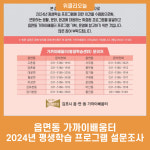 읍면동 가까이배움터, 2024년 평생학습 프로그램 설문조사