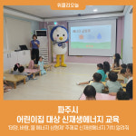 파주시, 어린이집 대상 신재생에너지 교육