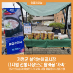 가평군, 설악눈메골시장 디지털 전통시장으로 탈바꿈 가속