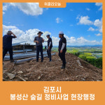 김포시, 봉성산 숲길 정비사업 현장행정