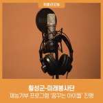 횡성군-미래봉사단, 재능기부 프로그램 꿈꾸는 아이들 진행