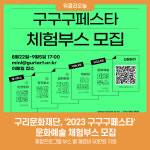 구리문화재단, 2023 구구구페스타 문화예술 체험부스 모집