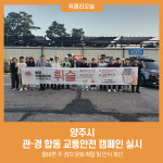 양주시, 관·경 합동 교통안전 캠페인 실시