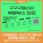 구리문화재단, 2023 구구구페스타 문화예술 체험부스 모집