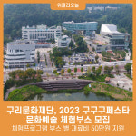 구리문화재단, 2023 구구구페스타 문화예술 체험부스 모집