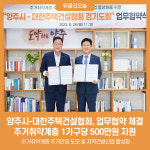 양주시-대한주택건설협회, 업무협약 체결…주거취약계층 1가구당 500만원 지원