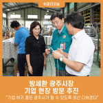 방세환 광주시장, 기업 현장 방문 추진