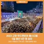 2023 고양 푸드앤비어 페스티벌, 5일 동안 5만 명 찾아
