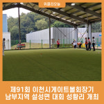 제91회 이천시게이트볼회장기 남부지역 설성면 대회 성황리 개최