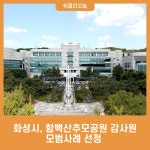 화성시, 함백산추모공원 감사원 모범사례 선정