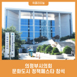 의정부시의회, 문화도시 정책페스타 참석