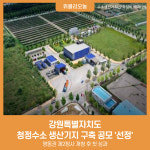[강원특별자치도] 영동권 제2청사 개청 후 첫 성과···청정수소 생산기지 구축 공모 선정