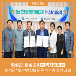 횡성군-횡성군사회복지협의회, 횡성군장애인종합복지관 위수탁 협약 체결