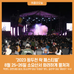 2023 동두천 락 페스티벌, 8월 25~26일 소요산서 화려하게 펼쳐져