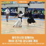 동두천시와 함께하는 제6회 경기컵 검도대회 개최