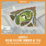 남양주시, 화도읍 차산리에 생활환경 숲 조성