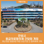 안성시, 응급의료협의체 간담회 개최