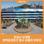 안성시 보개면, 정책공감토크 행사 성황리 마무리