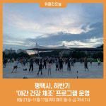 평택시, 하반기 야간 건강 체조 프로그램 운영