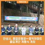 안성시 종합운동장↔홍익아파트 출입계단 개통식 개최