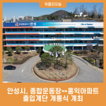 안성시 종합운동장↔홍익아파트 출입계단 개통식 개최
