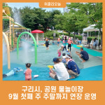 구리시, 공원 물놀이장 9월 첫째 주 주말까지 연장 운영