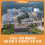구리시, 공원 물놀이장 9월 첫째 주 주말까지 연장 운영