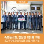 속초농수회, 입장권 1만 매 구매 2023 강원산림엑스포 성공 개최 기원