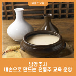남양주시, 2023 내손으로 만드는 전통주 교육 운영