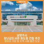 남양주시, 장난감도서관 화도점 건립 추진