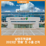 남양주먹골배 2023년 햇배 첫 수출 선적