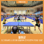 철원군, 타그로&해드스포츠배 생활체육 전국오픈탁구대회 성료