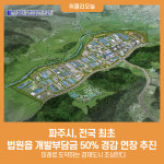 파주시, 전국 최초 법원읍 개발부담금 50% 경감 연장 추진