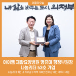 아이엠 재활요양병원 명유미 행정부원장, 나눔리더 53호 가입