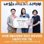 아이엠 재활요양병원 명유미 행정부원장, 나눔리더 53호 가입