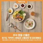 추석 명절 선물은 경기도 착착착 사랑담은 선물세트로 준비해봐요