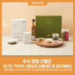 추석 명절 선물은 경기도 착착착 사랑담은 선물세트로 준비해봐요