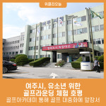 여주시, 유소년 위한 골프라운딩 체험 호평