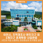 이천시, 지적재조사 원두지구 외 2개지구 경계확정·사업완료