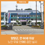 양양군, 만 60세 이상 노인 무료 안(眼) 검진 실시