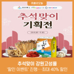 강원 고성군, 추석맞이 강원고성몰 할인 이벤트 진행···최대 40% 할인