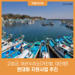 강원 고성군, 어선수리소(거진항, 대진항) 현대화 지원사업 추진